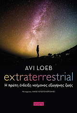 LOEB AVI EXTRATERRESTRIAL