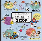 Ο ΚΟΣΜΟΣ ΤΩΝ ΣΠΟΡ