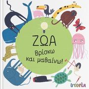 GARGULAKOVA MAGDA ΒΡΙΣΚΩ ΚΑΙ ΜΑΘΑΙΝΩ ΖΩΑ