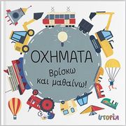 GARGULAKOVA MAGDA ΒΡΙΣΚΩ ΚΑΙ ΜΑΘΑΙΝΩ ΟΧΗΜΑΤΑ
