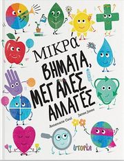 COOL ANNEMARIE ΜΙΚΡΑ ΒΗΜΑΤΑ ΜΕΓΑΛΕΣ ΑΛΛΑΓΕΣ