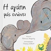 HEGARTY PATRICIA Η ΑΓΑΠΗ ΜΑΣ ΕΝΩΝΕΙ