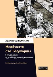 HIGGINBOTHAM ADAM ΜΕΣΑΝΥΧΤΑ ΣΤΟ ΤΣΕΡΝΟΜΠΙΛ