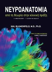 BLUMENFELD HAL ΝΕΥΡΟΑΝΑΤΟΜΙΑ