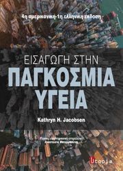 JACOBSEN KATHRYN ΕΙΣΑΓΩΓΗ ΣΤΗΝ ΠΑΓΚΟΣΜΙΑ ΥΓΕΙΑ