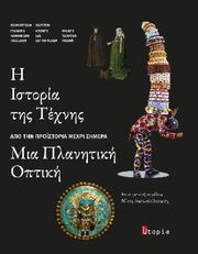 Η ΙΣΤΟΡΙΑ ΤΗΣ ΤΕΧΝΗΣ ΑΠΟ ΤΗΝ ΠΡΟΙΣΤΟΡΙΑ ΜΕΧΡΙ ΚΑΙ ΣΗΜΕΡΑ