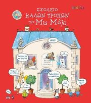 MACLAINE JAMES ΣΧΟΛΕΙΟ ΚΑΛΩΝ ΤΡΟΠΩ ΤΗΣ ΜΙΣ ΜΟΛΙ