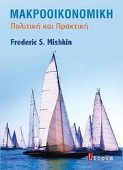 ΜΑΚΡΟΟΙΚΟΝΟΜΙΚΗ