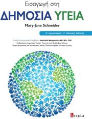 ΕΙΣΑΓΩΓΗ ΣΤΗ ΔΗΜΟΣΙΑ ΥΓΕΙΑ