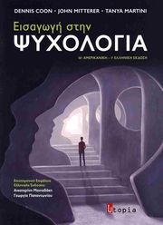 COON DENNIS, MITTERER JOHN, MARTINI TANYA ΕΙΣΑΓΩΓΗ ΣΤΗΝ ΨΥΧΟΛΟΓΙΑ