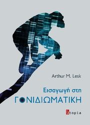 ΕΙΣΑΓΩΓΗ ΣΤΗ ΓΟΝΙΔΙΩΜΑΤΙΚΗ