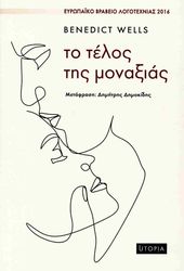 ΤΟ ΤΕΛΟΣ ΤΗΣ ΜΟΝΑΞΙΑΣ