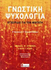 EYSENCK MICHAEL, KEANE MARK ΓΝΩΣΤΙΚΗ ΨΥΧΟΛΟΓΙΑ