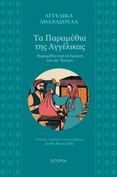 ΑΘΑΝΑΣΟΥΛΑ ΑΓΓΕΛΙΚΑ ΤΑ ΠΑΡΑΜΥΘΙΑ ΤΗΣ ΑΓΓΕΛΙΚΑΣ