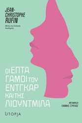 ΟΙ ΕΠΤΑ ΓΑΜΟΙ ΤΟΥ ΕΝΤΓΚΑΡ ΚΑΙ ΤΗΣ ΛΙΟΥΝΤΜΙΛΑ