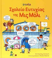 ΣΧΟΛΕΙΟ ΕΥΤΥΧΙΑΣ ΤΗΣ ΜΙΣ ΜΟΛΥ