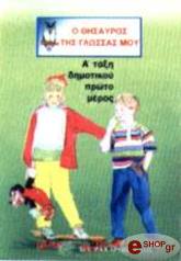 Λ.ΠΑΠΑΔΗΜΗΤΡΙΟΥ-Α.ΠΑΠΑΝΙΚΗΤΑΣ-Α.ΠΛΙΑΚΑΣ Ο ΘΗΣΑΥΡΟΣ ΤΗΣ ΓΛΩΣΣΑΣ ΜΟΥ Α ΤΑΞΗ ΔΗΜΟΤΙΚΟΥ 1Ο ΜΕΡΟΣ