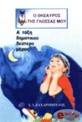 Λ.ΠΑΠΑΔΗΜΗΤΡΙΟΥ-Α.ΠΑΠΑΝΙΚΗΤΑΣ-Α.ΠΛΙΑΚΑΣ Ο ΘΗΣΑΥΡΟΣ ΤΗΣ ΓΛΩΣΣΑΣ ΜΟΥ Α ΤΑΞΗ ΔΗΜΟΤΙΚΟΥ 2Ο ΜΕΡΟΣ