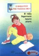 Λ.ΠΑΠΑΔΗΜΗΤΡΙΟΥ-Α.ΠΑΠΑΝΙΚΗΤΑΣ-Α.ΠΛΙΑΚΑΣ Ο ΘΗΣΑΥΡΟΣ ΤΗΣ ΓΛΩΣΣΑΣ ΜΟΥ Β ΤΑΞΗ ΔΗΝΟΤΙΚΟΥ 1Ο ΜΕΡΟΣ