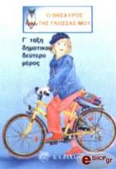 Λ.ΠΑΠΑΔΗΜΗΤΡΙΟΥ-Α.ΠΑΠΑΝΙΚΗΤΑΣ-Α.ΠΛΙΑΚΑΣ Ο ΘΗΣΑΥΡΟΣ ΤΗΣ ΓΛΩΣΣΑΣ ΜΟΥ Γ ΤΑΞΗ ΔΗΜΟΤΙΚΟΥ 2Ο ΜΕΡΟΣ