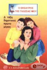 Λ.ΠΑΠΑΔΗΜΗΤΡΙΟΥ-Α.ΠΑΠΑΝΙΚΗΤΑΣ-Α.ΠΛΙΑΚΑΣ Ο ΘΗΣΑΥΡΟΣ ΤΗΣ ΓΛΩΣΑΣ ΜΟΥ Δ ΤΑΞΗ ΔΗΜΟΤΙΚΟΥ 1Ο ΜΕΡΟΣ