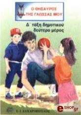 Λ.ΠΑΠΑΔΗΜΗΤΡΙΟΥ-Α.ΠΑΠΑΝΙΚΗΤΑΣ-Α.ΠΛΙΑΚΑΣ Ο ΘΗΣΑΥΡΟΣ ΤΗΣ ΓΛΩΣΣΑΣ ΜΟΥ Δ ΤΑΞΗ ΔΗΜΟΤΙΚΟΥ 2Ο ΜΕΡΟΣ