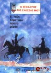 Λ.ΠΑΠΑΔΗΜΗΤΡΙΟΥ-Α.ΠΑΠΑΝΙΚΗΤΑΣ-Α.ΠΛΙΑΚΑΣ Ο ΘΗΣΑΥΡΟΣ ΤΗΣ ΓΛΩΣΣΑΣ ΜΟΥ Ε ΤΑΞΗ ΔΗΜΟΤΙΚΟΥ 1Ο ΜΕΡΟΣ