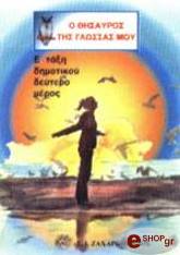 Λ.ΠΑΠΑΔΗΜΗΤΡΙΟΥ-Α.ΠΑΠΑΝΙΚΗΤΑΣ-Α.ΠΛΙΑΚΑΣ Ο ΘΗΣΑΥΡΟΣ ΤΗΣ ΓΛΩΣΣΑΣ ΜΟΥ Ε ΤΑΞΗ ΔΗΜΟΤΙΚΟΥ 2Ο ΜΕΡΟΣ