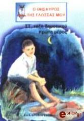Λ.ΠΑΠΑΔΗΜΗΤΡΙΟΥ-Α.ΠΑΠΑΝΙΚΗΤΑΣ-Α.ΠΛΙΑΚΑΣ Ο ΘΗΣΑΥΡΟΣ ΤΗΣ ΓΛΩΣΣΑΣ ΜΟΥ ΣΤ ΤΑΞΗ ΔΗΜΟΤΙΚΟΥ 1Ο ΜΕΡΟΣ