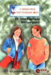 Λ.ΠΑΠΑΔΗΜΗΤΡΙΟΥ-Α.ΠΑΠΑΝΙΚΗΤΑΣ-Α.ΠΛΙΑΚΑΣ Ο ΘΗΣΑΥΡΟΣ ΤΗΣ ΓΛΩΣΣΑ ΜΟΥ ΣΤ ΤΑΞΗ ΔΗΜΟΤΙΚΟΥ 2Ο ΜΕΡΟΣ