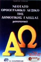 ΝΕΟΤΑΤΟ ΟΡΘΟΓΡΑΦΙΚΟ ΛΕΞΙΚΟ ΤΗΣ ΔΗΜΟΤΙΚΗΣ ΓΛΩΣΣΑΣ