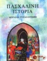 WILDSMITH BRIAN ΠΑΣΧΑΛΙΝΗ ΙΣΤΟΡΙΑ