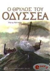 ΚΟΝΝΟΛΥ ΠΗΤΕΡ Ο ΘΡΥΛΟΣ ΤΟΥ ΟΔΥΣΣΕΑ