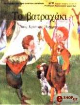 ΤΟ ΒΑΤΡΑΧΑΚΙ
