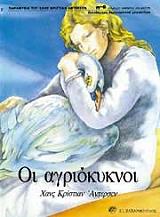 ANDERSEN HANS CHRISTIAN ΟΙ ΑΓΡΙΟΚΥΚΝΟΙ