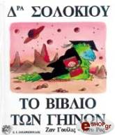 ΔΡΑ ΣΟΛΟΚΙΟΥ-ΤΟ ΒΙΒΛΙΟ ΤΩΝ ΓΗΙΝΩΝ