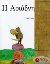 Η ΑΡΙΑΔΝΗ