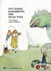 ΔΥΟ ΠΑΙΔΙΑ ΚΑΘΑΡΙΖΟΥΝ ΤΗΝ ΠΟΛΗ ΤΟΥΣ