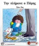 ROSS TONY ΤΗΝ ΠΛΗΡΩΝΕ Ο ΠΑΡΗΣ