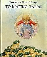 ΤΟ ΜΑΓΙΚΟ ΤΑΞΙΔΙ