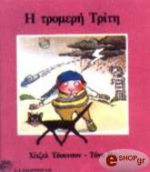 Η ΤΡΟΜΕΡΗ ΤΡΙΤΗ