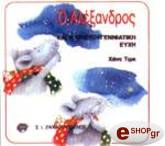 Ο ΑΛΕΞΑΝΔΡΟΣ ΚΑΙ Η ΧΡΙΣΤΟΥΓΕΝΝΙΑΤΙΚΗ ΕΥΧΗ