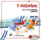 Ο ΑΛΕΞΑΝΔΡΟΣ ΚΑΙ Ο ΜΥΣΤΗΡΙΩΔΗΣ ΕΠΙΒΑΤΗΣ