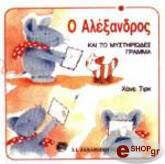 Ο ΑΛΕΞΑΝΔΡΟΣ ΚΑΙ ΤΟ ΜΥΣΤΗΡΙΩΔΕΣ ΓΡΑΜΜΑ