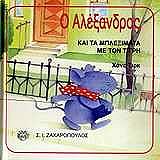 Ο ΑΛΕΞΑΝΔΡΟΣ ΚΑΙ ΤΑ ΜΠΛΕΞΙΜΑΤΑ ΜΕ ΤΟΝ ΤΙΓΡΗ