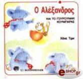 Ο ΑΛΕΞΑΝΔΡΟΣ ΚΑΙ ΤΟ ΓΟΥΡΟΥΝΑΚΙ-ΚΟΥΜΠΑΡΑΣ