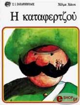 HEINE HELME Η ΚΑΤΑΦΕΡΤΖΟΥ