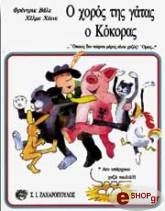 HEINE HELME Ο ΧΟΡΟΣ ΤΗΣ ΓΑΤΑΣΟ ΚΟΚΟΡΑΣ