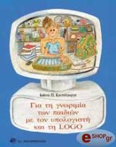 ΚΟΥΤΣΟΓΙΩΡΓΑ ΙΩΑΝΝΑ ΓΙΑ ΤΗ ΓΝΩΡΙΜΙΑ ΤΩΝ ΠΑΙΔΙΩΝ ΜΕ ΤΟΝ ΥΠΟΛΟΓΙΣΤΗ ΚΑΙ ΤΗ LOGO