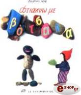 LOHF SABINE ΦΤΙΑΧΝΩ ΜΕ ΒΟΤΣΑΛΑ